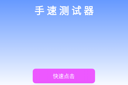 手速测试器安卓最新版
