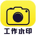 水印相机自由编辑db2025版苹果