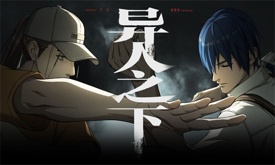 异人之下最新版最新免费下载