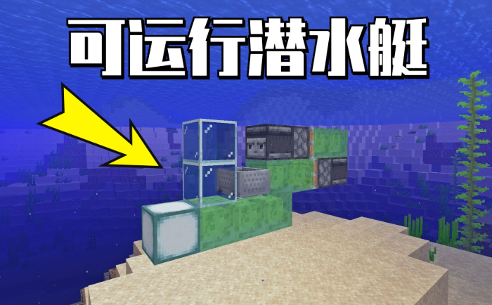 我的世界潜水艇制作方法