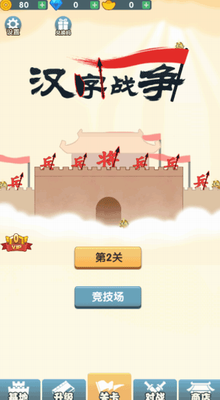 汉字战争内置作弊菜单版免费版安卓下载