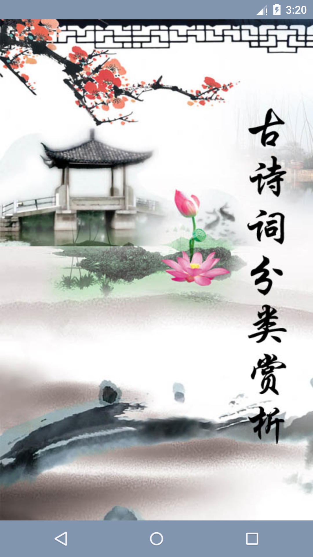 古诗词分类赏析手机ios版