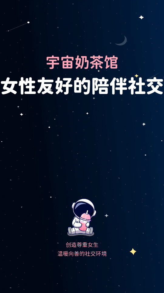宇宙奶茶馆手机app版下载