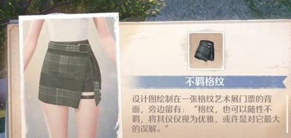 无限暖暖不羁格纹时装获取方法