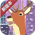 城市鹿哥模拟器ios2025版下载