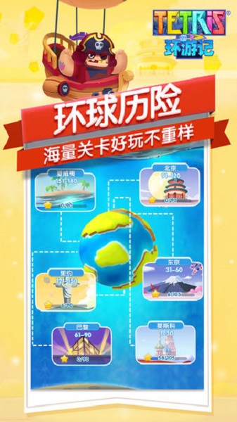 俄罗斯方块环游记手游最新版