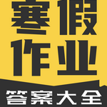 寒假作业答案大全appios版