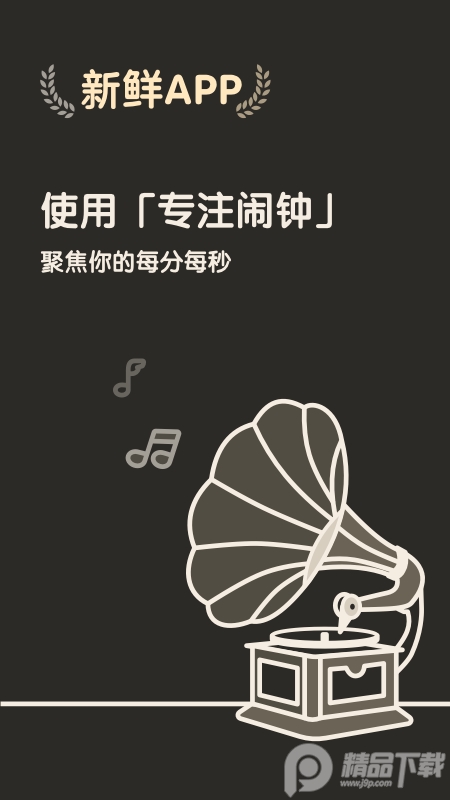 专注闹钟手机app版