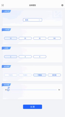 多多口算出题App安卓版