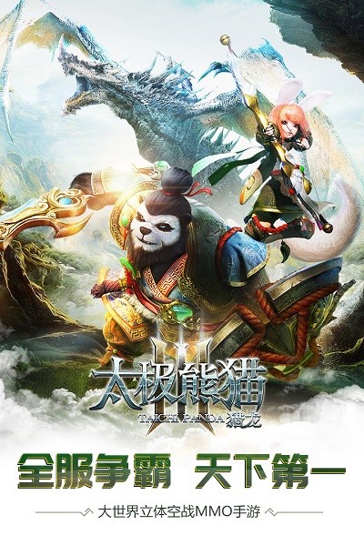 太极熊猫3猎龙送万充GM版最新版安卓