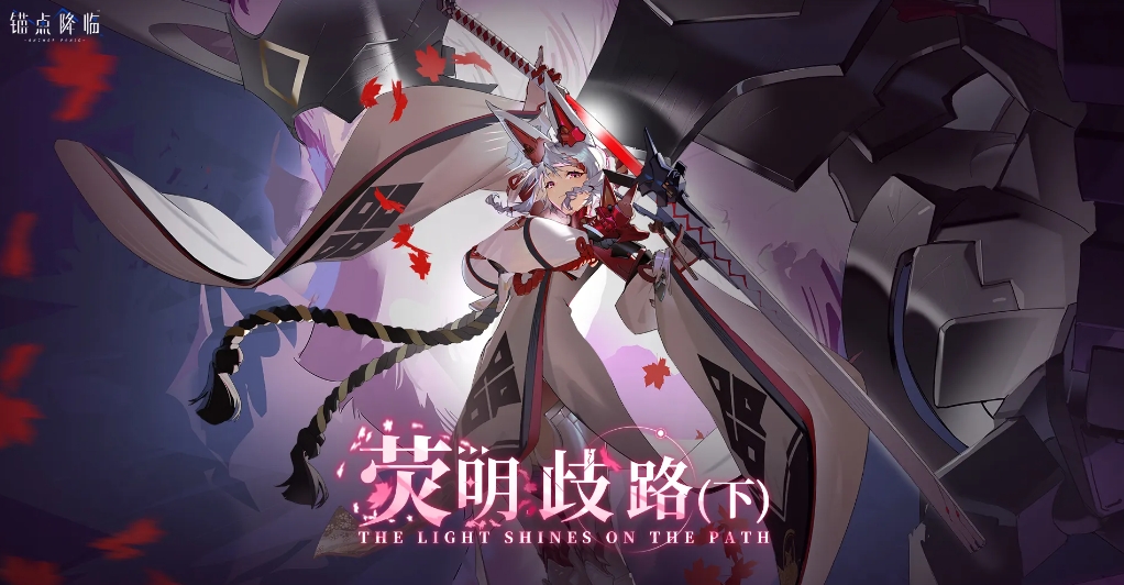 锚点降临红叶怎么培养