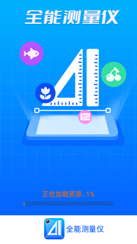 全能测量仪专业版