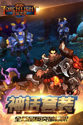 火炬之光手游小七平台安卓下载