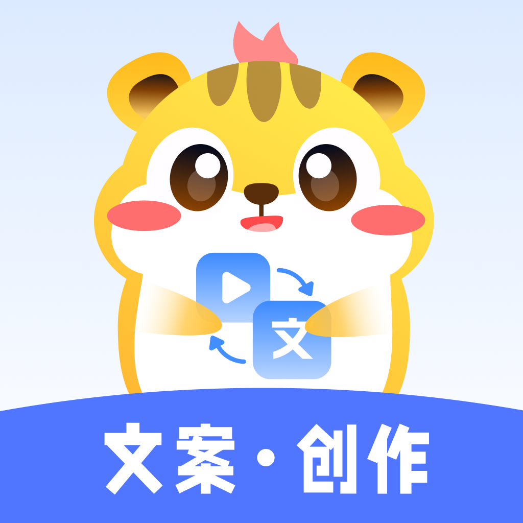 仓鼠文案大师手机版ios
