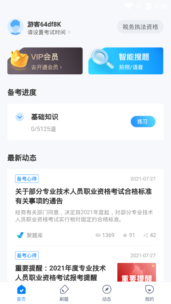 税务执法资格考试聚题库手机版ios下载