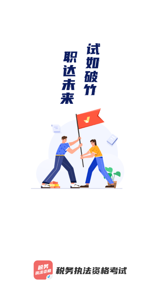 税务执法资格考试聚题库手机版ios下载