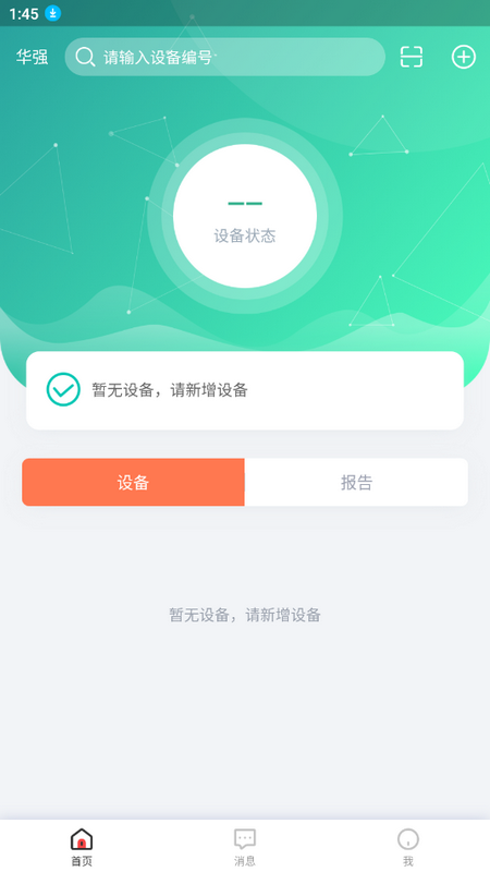 华强智慧消防2025ios版