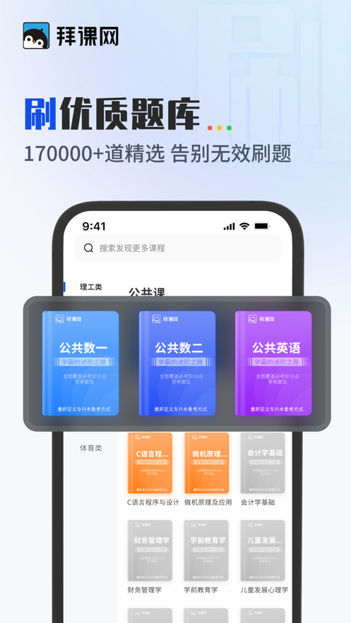 拜课网专升本app官方下载