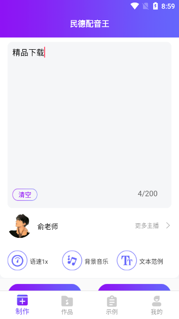 民德配音王苹果版