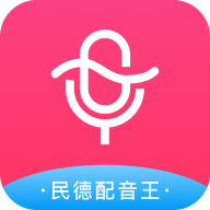 民德配音王苹果版