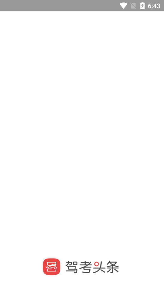驾考头条2025ios版