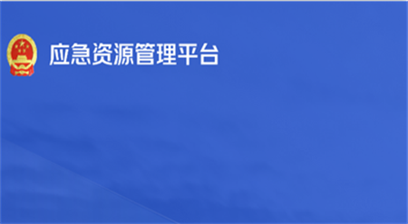 如皋综合应急平台(应急资源管理平台)