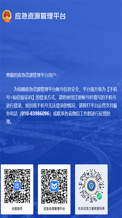 应急资源管理平台手机2025版下载