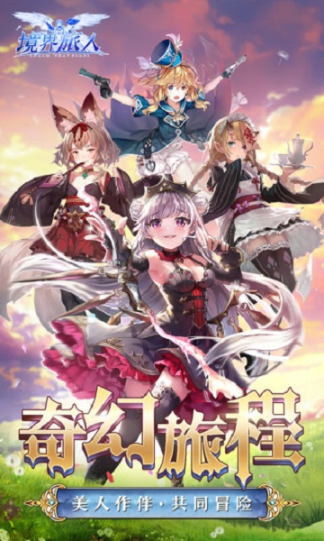 境界旅人星空物语手游最新版手游