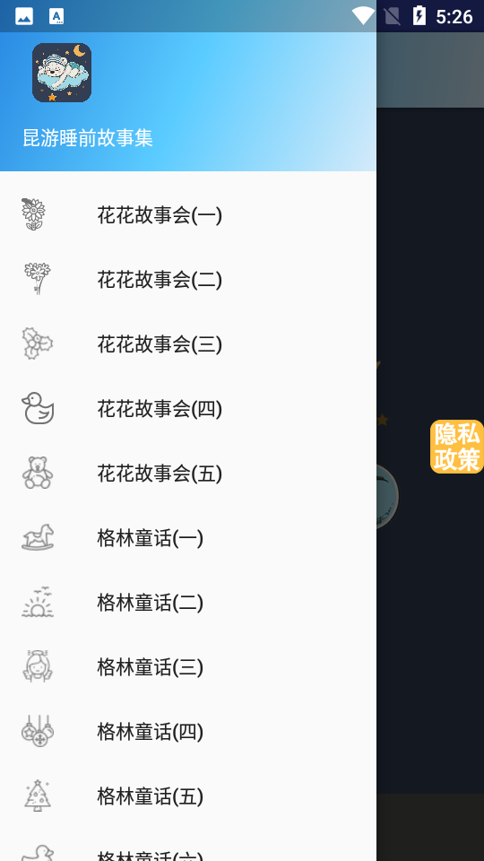 昆游睡前故事集app手机版