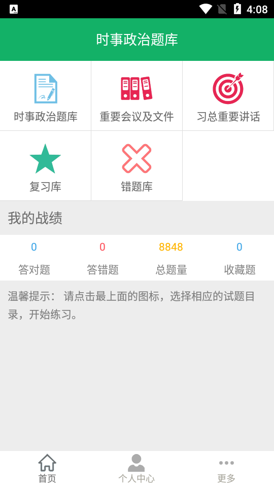 时事政治题库手机版ios下载