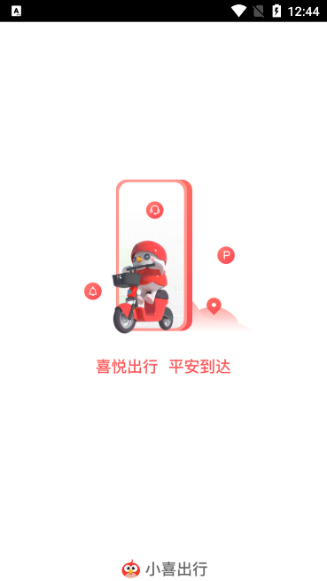 小喜出行手机版2025