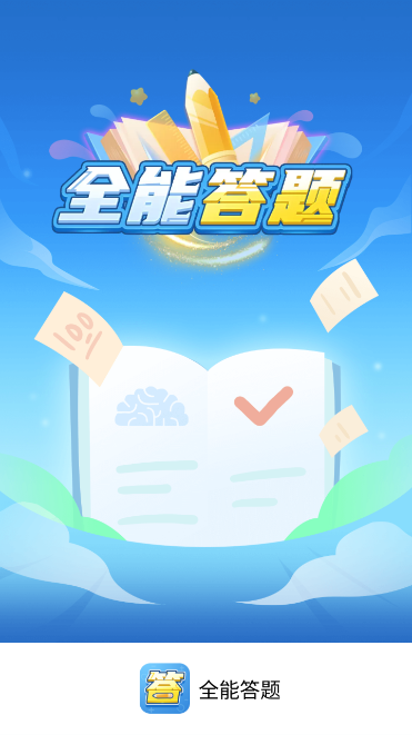 全能答题app2025下载