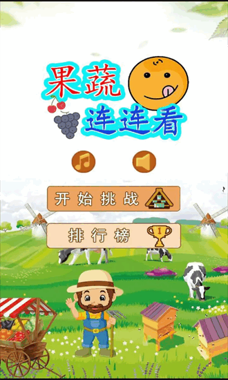 果蔬连连看小游戏免费安卓手游