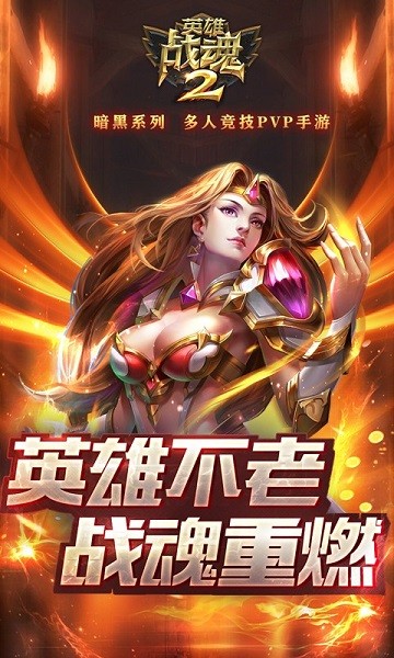 英雄战魂2游戏免费安卓版