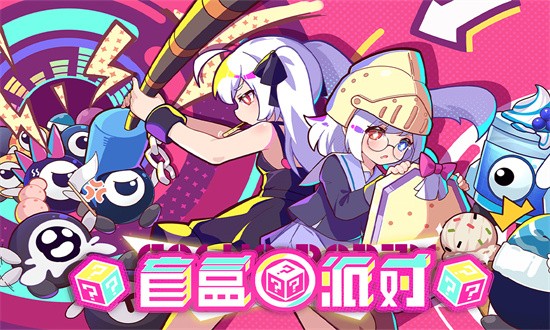 盲盒派对手游手游