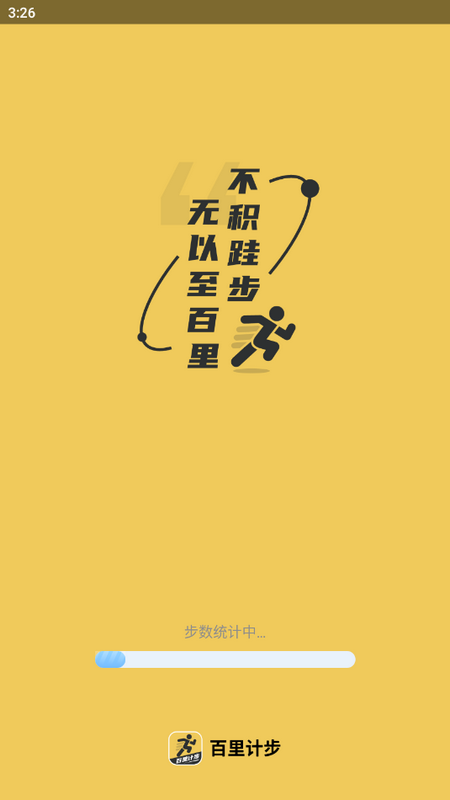 百里计步手机版