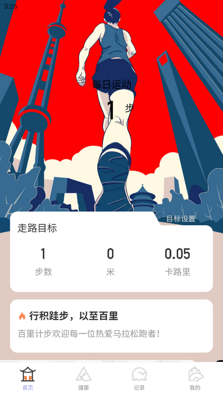 百里计步手机版