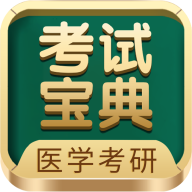 医学考研考试宝典ios手机版