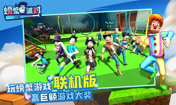 螃蟹派对手机版最新版手游下载