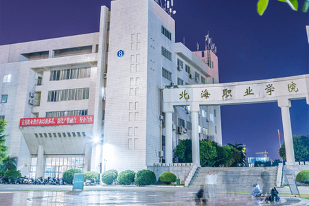 北海职业学院智慧校园官方版