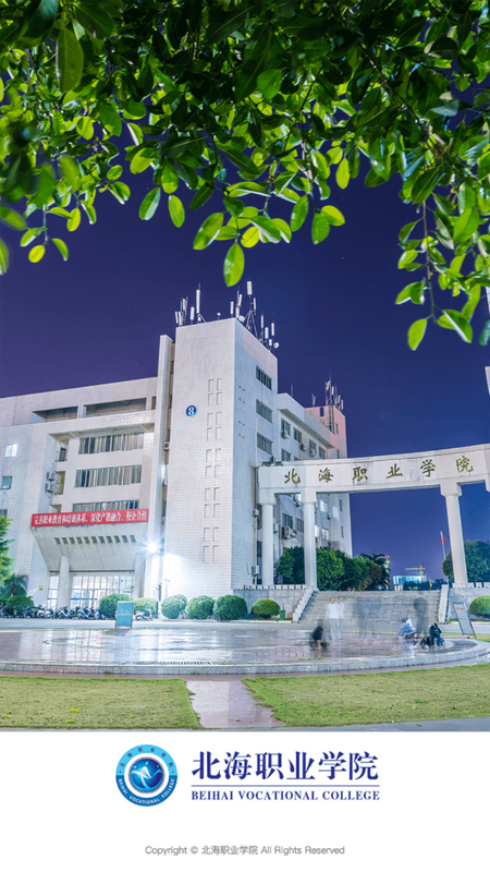 北海职业学院苹果手机版下载