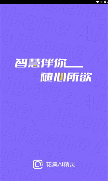 花集AI精灵2025苹果下载