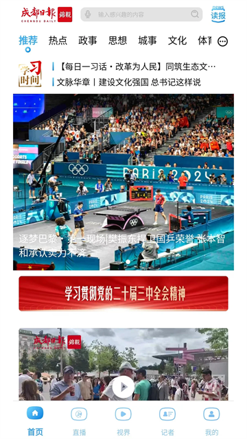 成都日报锦观安卓免费版