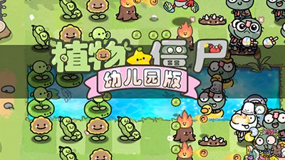 幼儿植物僵尸解锁全图鉴版手游