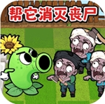 幼儿植物僵尸解锁全图鉴版手游