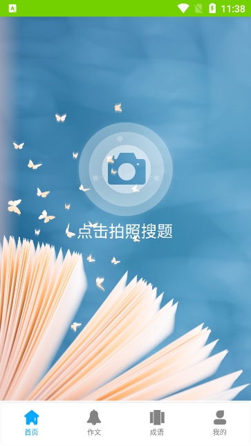 小笨鸟拍照搜题app