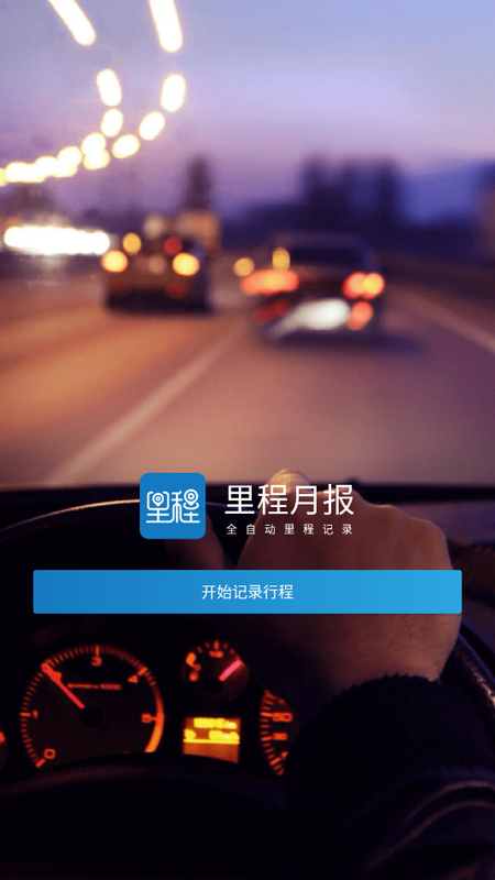 里程月报手机版app下载