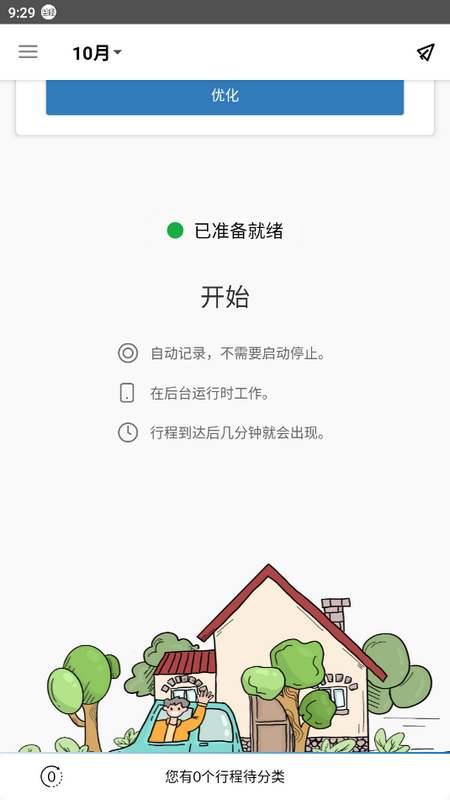 里程月报手机版app下载