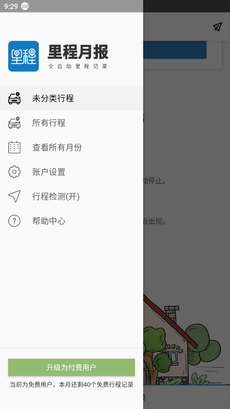 里程月报手机版app下载