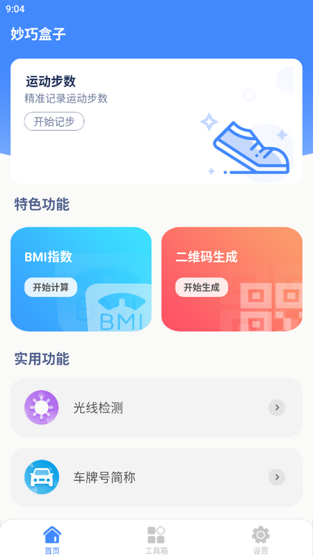 妙巧盒子ios手机版